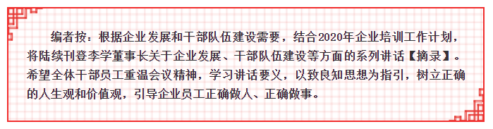 【學(xué)講話 促發(fā)展】李學(xué)董事長2015年集團(tuán)首次干部會(huì)議講話（二）28