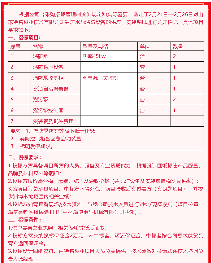 【招標(biāo)公告】山東特普硼業(yè)84