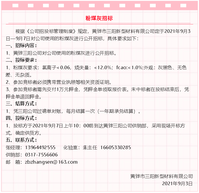 【招標(biāo)公告】黃驊三陽粉煤灰、礦粉運(yùn)輸、石子招標(biāo)32