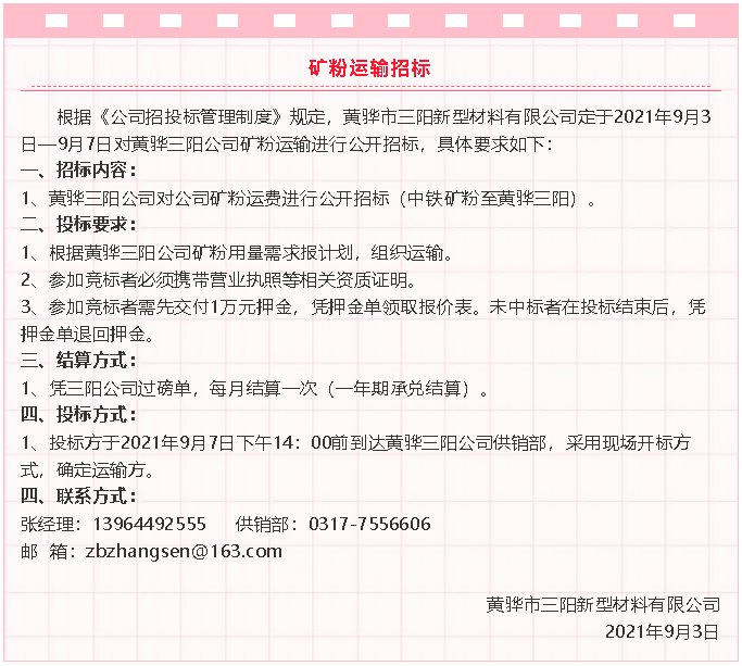 【招標(biāo)公告】黃驊三陽粉煤灰、礦粉運(yùn)輸、石子招標(biāo)32