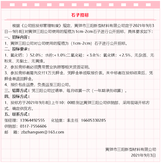 【招標(biāo)公告】黃驊三陽粉煤灰、礦粉運(yùn)輸、石子招標(biāo)32