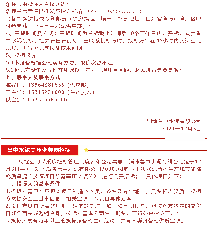 【招標(biāo)公告】魯中水泥磁懸浮風(fēng)機(jī)、高壓變頻器、變壓器招標(biāo)44