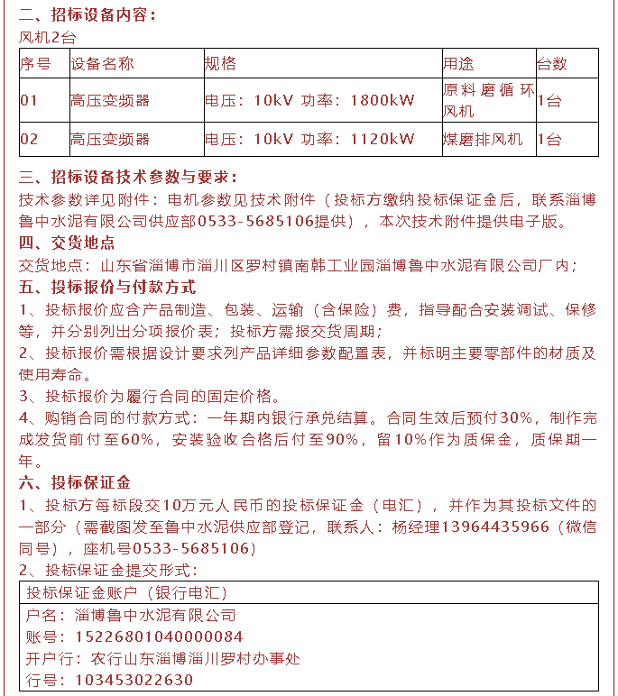 【招標(biāo)公告】魯中水泥磁懸浮風(fēng)機(jī)、高壓變頻器、變壓器招標(biāo)44
