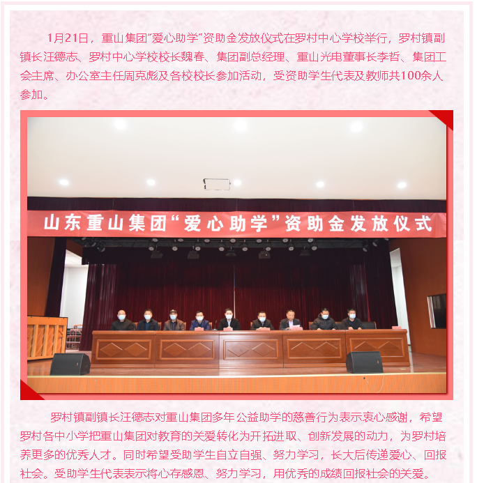 情系教育，成就夢想 ——重山集團“愛心助學”再行動