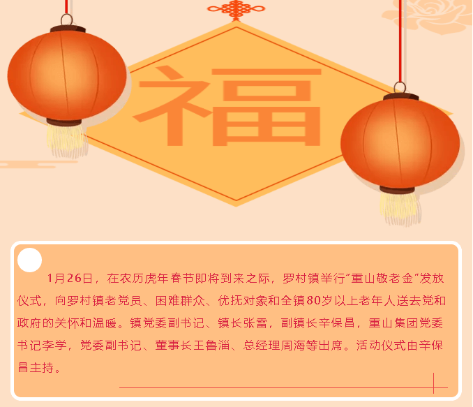 最是歲寒情暖時 一枝一葉總關情——羅村鎮(zhèn)重山敬老金系列慰問活動